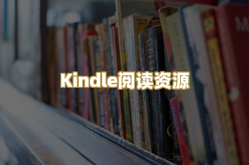 Kindle阅读资源
